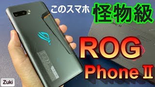 【開封】モンスターゲーミングスマホ「ROG Phone2」～スナドラ855Plus ＆ストレージ1TB搭載スマホ5つのポイント～初代 ROG Phone と徹底比較ベンチマークテスト！ [upl. by Niel]