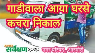 Gadiwala aya gharse kachra nikal  गाडीवाला आया घरसे कचरा निकाल  NP Armori  swach Bharat Abhiyan [upl. by Millhon]