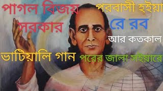 পাগল বিজয়ের গানপরবাসী হইয়া রে রবো আর কতকাল পরের জ্বালা সইয়ারেPagol bijoyer ganParobashi hoia [upl. by Nadiya957]