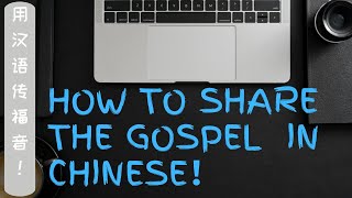 new video Gospel Mandarin Chinese sharingthegospel [upl. by Gnilhsa]