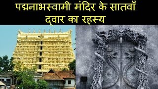 पद्मनाभस्वामी मंदिर के सातवाँ द्वार का रहस्य padmanabha temple mystery in hindi [upl. by Adolfo]