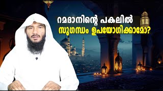 റമദാനിൻ്റെ പകലിൽ സുഗന്ധം ഉപയോഗിക്കാമോ Rafeeq salafi [upl. by Nimrac]