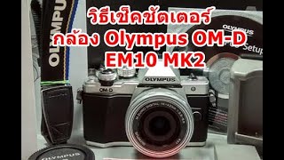 เช็คชัตเตอร์ Olympus OMD EM10 Mark 2 [upl. by Karas4]