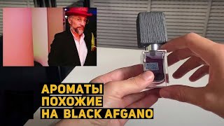 Топ 5 Ароматов похожих на NASOMATTO BLACK AFGANO [upl. by Koy]