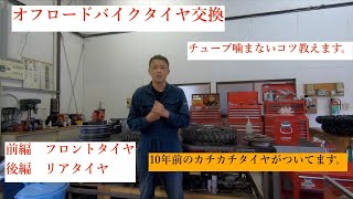 オフロードバイクタイヤ交換 チューブ噛まないコツ教えます。Vol2 ＃21 [upl. by Hylton]