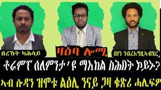 ዛዕባ ሎሚ ኩነታት ሱዳን ካብ ናይ ጋዛ ዝኸፍእ ኮይኑ ከሎ ኣቃልቦ ግን ተነፊግዎ ይቅጽል [upl. by Kroll]