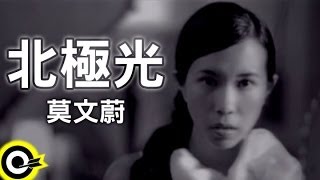 莫文蔚 Karen Mok【北極光】Official Music Video [upl. by Effie]