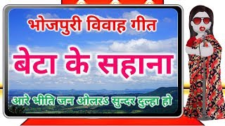 Bhojpuri Vivah Geet  बेटा के सहाना  Beta ke sahana  आरे भीति जन ओलर सुन्दर दूल्हा [upl. by Goldberg]