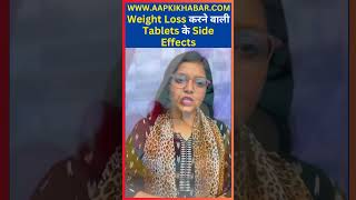 Health Tips In Hindi  Weight Loss करने वाली Tablets के Side Effects  Aap Ki Khabar Shorts shorts [upl. by Emse]