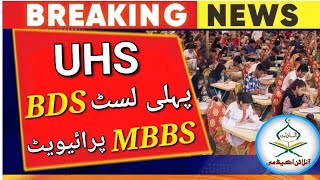 UHS 1st BDS selected merit list 2023UHS private 3rd provisional MBBS merit list 2023mdcat 2023 [upl. by Rad28]