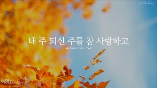 새찬송가 315장 내 주 되신 주를 참 사랑하고 피아노 MR  My Jesus I Love Theel Piano instrumental [upl. by Allyson]