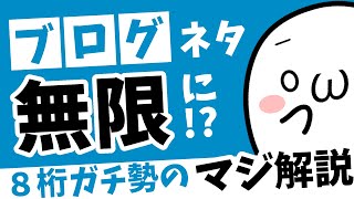 【ブログネタの探し方】ブログネタを無限に生み出す方法（前半戦） [upl. by Dodds]