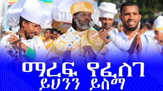 🔴ማረፍ የፈለገ ይህንን ይስማ 🤲 ከአባታችን አቡነ መልከፄዲቅ አንደበት 💬 [upl. by Ahsinam]