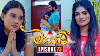 Maayavi මායාවී  Episode 73  13th December 2024  Sirasa TV [upl. by Jarad]