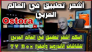 إليكم أشهر تطبيق يعتبر رقم 👈  1  عربيا بدون منازع للشاشات الأندرويد وأجهزة TV BOX [upl. by Hofstetter]