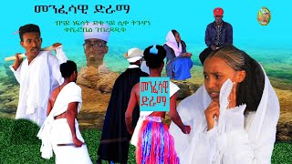 📓4ይquot Spritual quot➕quot Documentaryquot➕ መንፈሳዊ ድራማ ብናይ ነፍሳት ደቂ ናይ ሊቀ ትጉሃን ቀሺ ሮቤል ገብረጻዲቅ 2014 [upl. by Xino]