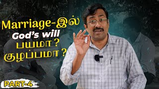 திருமண விஷயத்தில் தேவ சித்தம்  Gods will in marriage  Sam K John  Part4 [upl. by Hartzel]