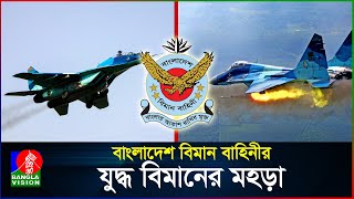 বাংলাদেশ বিমান বাহিনীর যুদ্ধ বিমানের মহড়া  Bangladesh Air Force  BanglaVision [upl. by Ynnavoj]