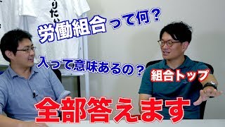 労働組合って意味あるの？ 組合現役トップに聞いてみた [upl. by Haisa]