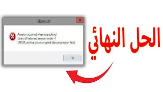 قل وداع لرسالة الخطا عند تثبيت الالعاب والحل النهائي ان شاء الله unarcdll returned an error [upl. by Ahsilat57]