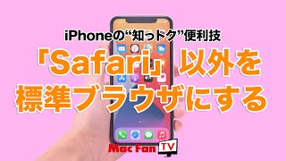 デフォルトのブラウザを「Safari」以外にしてみよう【iPhoneの“知っ得”便利技】 [upl. by Arrakat]