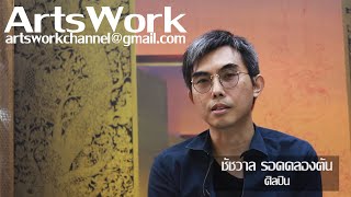 ArtsWork EP76 Chatchawan Rodklongtan ชัชวาล รอดคลองตัน [upl. by Dimitris264]