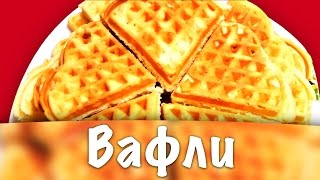 Вафли ★ Вафли в вафельнице ★ Мягкие вафли [upl. by Anuaek]