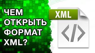 Чем открыть формат xml [upl. by Orimar]