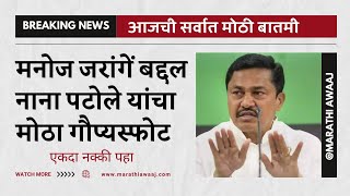 NANA PATOLE ON MANOJ JARANGE  EKNATH SHINDE  MARATHA ARAKSHAN  LATEST BREAKING NEWS TODAY [upl. by Anyek97]