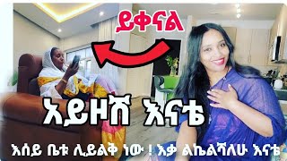 ይቀናል 🥀🏡 አይዞሽ እናቴ❗️ ችግሮቿን በጥበብ የምታልፍ ሴት ጠንካራ እናት  ሚስት Ethiopia [upl. by Buchheim]