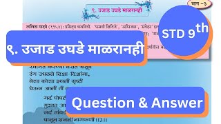 9 Std  9 उजाड उघडे माळरानही स्वाध्याय  UJAAD UGHDE MAADRANHI ANSWERS  CLASS 9 MARATHI CHAPTER 9 [upl. by Sirapal]