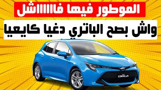 TOYOTA COROLLA S HYBRID II الطوموبيل المناسبة للناس لي كايحتارمو القانون [upl. by Menis]