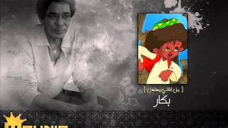 اغنيه تتر البدايه 1 بكار  محمد منير [upl. by Woodhead179]