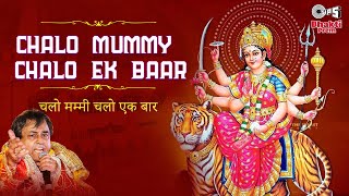 Chalo Mummy Chalo Ek Baar  Mata Ke Bhajan  Narendra Chanchal  Sherawali Maa Bhajan  Bhakti Songs [upl. by Raveaux782]