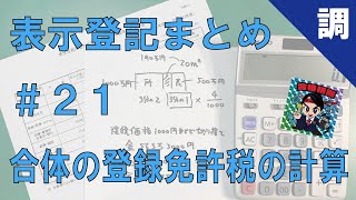 【表示登記まとめ21】合体の登録免許税の計算 [upl. by Atikahc]