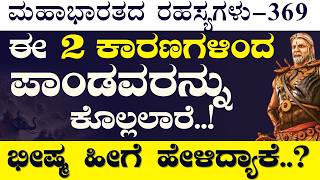 Ep369 ಈ 2 ಕಾರಣಗಳಿಂದ ಪಾಂಡವರನ್ನು ಕೊಲ್ಲಲಾರೆ ಭೀಷ್ಮ ಹೀಗೆ ಹೇಳಿದ್ಯಾಕೆ The Secrets of Mahabharata [upl. by Haeel972]