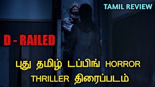 DRailed 2018 New Tamil Dubbed Hollywood Movie Review In Tamil  New Tamil Dubbed Horror Thriller [upl. by Salguod590]