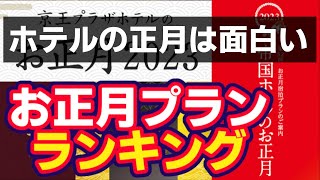 ホテルのお正月プランランキング！どのホテルのプランが一番魅力的なのか？ [upl. by Jarrell]