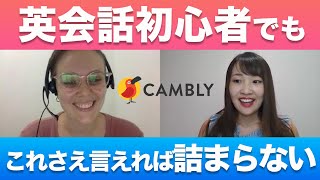 英語初心者×オンライン英会話【鉄板フレーズ】Cambly [upl. by Llyrat]