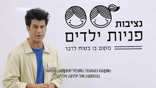 נציבות פניות ילדים ונוער  מעשה קטן יכול לעשות הבדל גדול [upl. by Ahter]