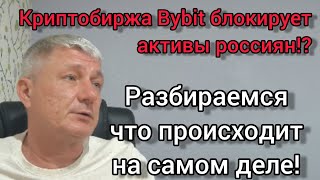 Криптобиржа Bybit блокирует активы россиян Разбираемся как на самом деле [upl. by Iloj480]