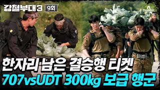 강철부대3 터져나오는 곡소리🤕 숄더캐리 UDT vs 핸드캐리 707 300kg 보급 행군의 승자는💦  강철부대3 9 회 [upl. by Berglund360]