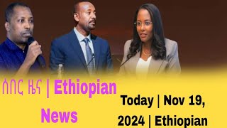 ሰበር ዜና  Ethiopian News Today  Nov 19 2024  Ethiopian [upl. by Cacka]