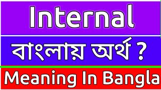 Internal Meaning In Bengali  Internal Meaning In Bangla  Internal Mane Ki  Internal Ortho Ki  শ [upl. by Drarig]