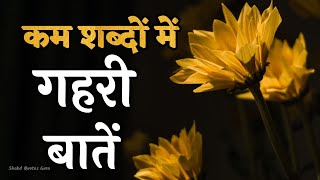 कम शब्दों में गहरी बातें  Best motivational Speechmotivation [upl. by Des]