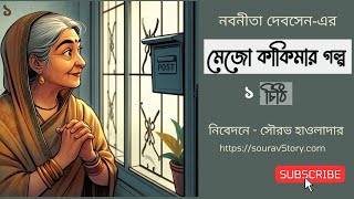 মেজো কাকিমার গল্প  চিঠি  নবনীতা দেবসেন  Mejo Kakimar Galpo  Nabanita Debsen  Sourav Howlader [upl. by Drofnas963]