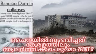 Banqiao Dam DisasterMullaperiyar Dam Analysis [upl. by Ainesell]