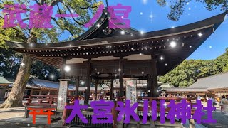 御朱印巡り【武蔵一ノ宮氷川神社】大宮1020 [upl. by Peace553]