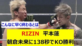 RIZIN 平本蓮 朝倉未来に138秒でKO勝利 [upl. by Ninnette842]