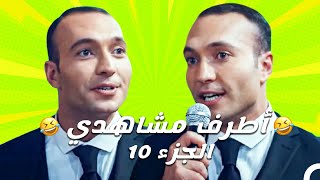 اجمل المشاهد المضحكة  الحلقة 10 [upl. by Marie-Jeanne]